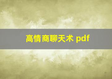 高情商聊天术 pdf